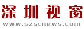 深圳视窗